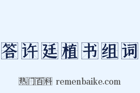 答许廷植书组词是什么意思的图片